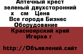 Аптечный крест зеленый двухсторонний 96х96 см › Цена ­ 30 000 - Все города Бизнес » Оборудование   . Красноярский край,Игарка г.